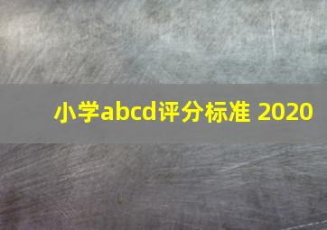 小学abcd评分标准 2020